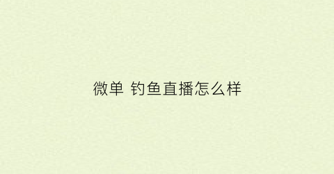 微单钓鱼直播怎么样(微单怎么用来手机直播)